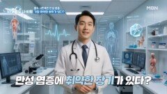 질병의 출발점 만성 염증..! 염증에 가장 취약한 부위는 바로 '간'?! MBN 260209 방송