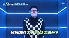 배우 남능미의 바디인사이트 결과 공개! 복부 비만과 콜레스테롤의 경고..?? MBN 260209 방송