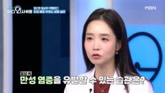 만성 염증을 부르는 생활 습관들? 무심코 한 이것이 염증을 가속화한다 MBN 260209 방송