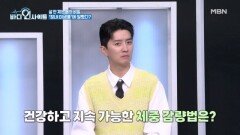 살 안 찌는 몸의 비밀.. 바로 '이것'에 달렸다?! MBN 260323 방송