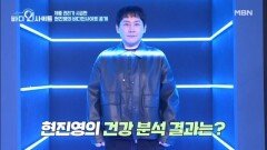 힙합 원조&관리 끝판왕! 현진영오서운 부부의 바디인사이트 결과는?! MBN 260323 방송