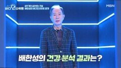 경도인지장애 진단 배한성, 3년 내 치매 확률이 무려 ○배?! MBN 260330 방송