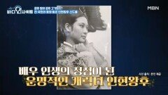 비운의 국모 인현왕후 신드롬의 주인공 김민정! 그리고 어릴 적 꿈을 이룬 신동일? MBN 260406 방송