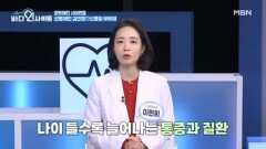 노화의 불청객 ○○ ○○, 고령층 위협하는 노인암까지 만든다?! MBN 260406 방송