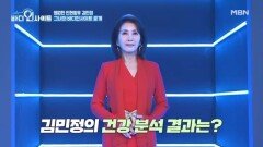 김민정신동일 부부의 숨겨진 위기.. 대장암&치매 발병 위험이 있다?! MBN 260406 방송