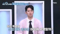 자도 자도 피곤하다면 주목! ＜만성 피로 증후군 자가 진단법＞ MBN 260406 방송