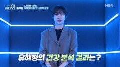 OO병 발병위험에 놓인 유혜정 MBN 260511 방송