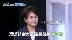 사라진 잠자리 평화 갱년기 불면증의 습격 MBN 260518 방송