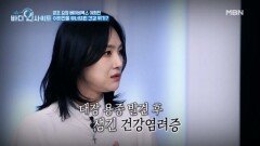 ＜바디인사이트＞ 5회 미리보기 MBN 251110 방송