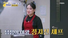 스타들의 스타 셰프 중식 여왕 정지선 셰프님이 왔다~ MBN 251201 방송
