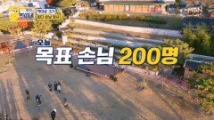 찐이네 사상 최대 스케일 [목표 손님 200명] MBN 251201 방송