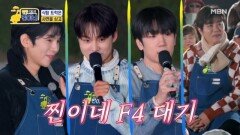 식탐 트럭 찐이네 F4~ 골드미스의 이상형은 과연 누구~? MBN 251208 방송