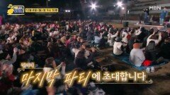 [역대급 스케일] 찐이네 마지막 파티에 초대합니다  MBN 251208 방송