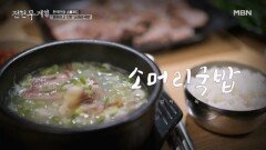 맑은데 깊다… 사골 향 끝장나는 37년 보령 국밥집 MBN 251031 방송