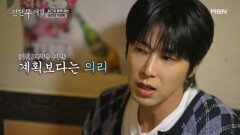 즉흥 약속 가능? 불가능? 파워 J 유노윤호가 ‘이러면 가능’하다고 한 방법 MBN 251107 방송