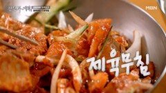 제육볶음? ㄴㄴ 이제는 제육무침이다! 65년 전통이 선사하는 색다른 음식?! MBN 251205 방송