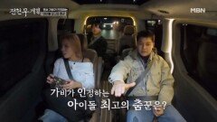 [두구두구] 댄서 가비가 인정하는 아이돌 최고의 댄서는?! MBN 251212 방송