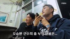 로또 1등을 몇 번 해야 해? 오승환이 21년간 쓸어 담은 연봉 총정리 MBN 260102 방송