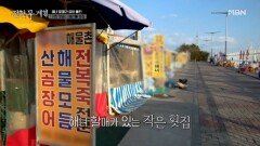 관광객은 모르는 기장 토박이들의 비밀... 해녀 할매가 직접 운영하는 찐맛집 MBN 260109 방송