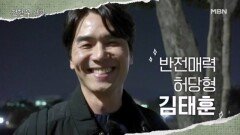 영화에서 사람 죽이던 그분 맞나요? 알고 보면 '동네 바보 형' 김태훈 ㅋㅋㅋ MBN 260109 방송