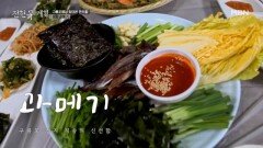 과메기 못 드시는 분 제발 클릭, 여기서 인생 과메기 만납니다 MBN 260213 방송