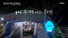 편집하다 울었습니다... god 형들이 들려주는 그 시절 그 노래 MBN 260213 방송