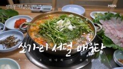 민물고기 헤이터(?) 현무인데… 앞으로 또 올 거라는 역대급 쏘가리 매운탕 MBN 260220 방송
