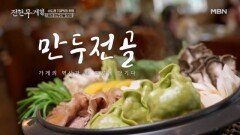 장구의 신 박서진이 코 박고 흡입하는 레전드 만두전골 집 MBN 260220 방송