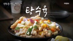 방송 나가기 전에 편집자도 먹으러 갔다가 재방문한 레전드 탕수육 집 MBN 260220 방송