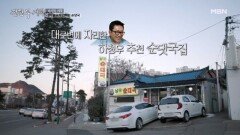 말 한마디로 인터넷을 강타한 하정우의 맛집들… 1억 배우가 선택한 유일무이 순댓국? MBN 260227 방송