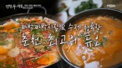 손흥민 아버지가 손웅정 씨가 이걸 먹고 SON을 낳았다고?! 손흥민 가족이 즐겨 찾는 ㄹㅇ 춘천 현지인 맛집 MBN 260227 방송