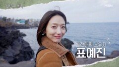 현무 혼자 갔던 제주도… 이번엔 준빈이 + 특급 먹친구와 함께! 귀한 다금바리까지? MBN 260227 방송