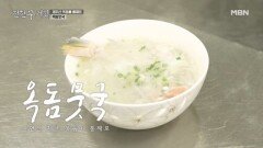 후덕죽 쉐프의 당근짜장면을 이을 새로운 음식?! 무로 면치기 가능한 옥돔뭇국 MBN 260306 방송