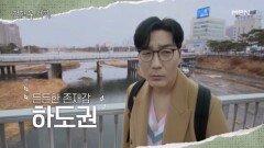 먹브로에겐 상처였던 그 도시... 청주에 재방문하다! 그 때 못 먹은 음식까지 포장해 온 스윗한 하도권과 함께 ＞///＜ MBN 260327 방송