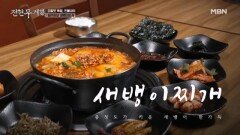 청주의 소울 푸드 '새뱅이찌개'를 아시나요? MBN 260403 방송