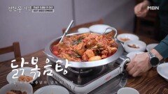 ＂쫄깃함이 역대급이야＂ 60년 된 노포에서 맛보는 토종닭으로 만든 닭볶음탕 MBN 260403 방송