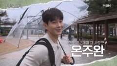 [온주완민아] 발리 결혼 썰부터 통화 연결까지 그들만의 러브스토리 싹 다 싹 다(?) 푼다! MBN 260403 방송