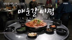 맵찔이들마저 중독된 빨간 맛? 강릉 MZ들 전부 모인 화끈한 맛집! MBN 260522 방송