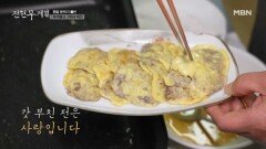 옛 명절 느낌 솔솔~ 집도 아니고 식당에서 바로 부쳐준다는 광주의 전집?! MBN 260529 방송