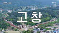 남자를 위한 테토의 도시 고창 아빠가 된 이시언과 함께하는 고창 먹트립! MBN 260529 방송