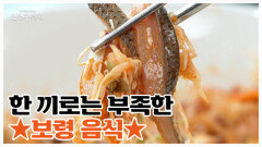 해산물 성지 끝판왕 보령! 정려원, 이정은 두 여배우들의 멈출 수 없는 젓가락질! MBN 251031 방송