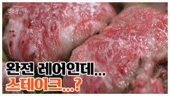 한 면만 굽는 역대급 한우 스테이크가 있다?! MBN 251107 방송