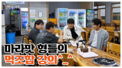 나쁜 놈들인 줄 알았더니… 사실은 맛잘알 미식가 콤비?! MBN 251121 방송