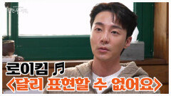 오리를 앞에 두고 부르는 사랑의 세레나데 로이킴 ＜달리 표현할 수 없어요＞ MBN 251219 방송