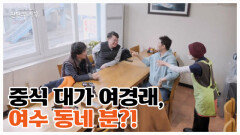 중식 대가 여경래, 여수 시민이 된 사연은…? MBN 260130 방송