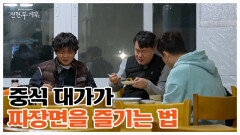 여수 노포 중국집에 뜬 여경래... 대가의 짜장면 맛있게 먹는 방법 MBN 260130 방송