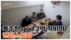 유명한 god 식비 2억 8천 썰의 비하인드... ＂참다못해 사장님이...＂ MBN 260213 방송