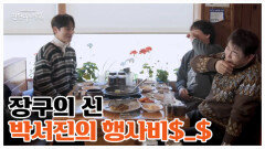 [대세 of 대세] 장구의 신 박서진의 고액 행사비 전격 공개?! MBN 260220 방송