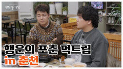 춘천에서 이렇게 먹으면 무조건 대박 납니다. 행운의 포춘 먹트립 두 번째! MBN 260227 방송