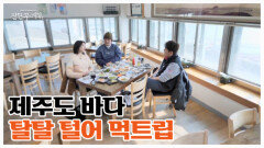 다시 돌아온 제주도, 해산물은 이걸로 '끝'! 해산물에 진심인 표예진도 인정한 '끝판왕' 맛집 MBN 260306 방송